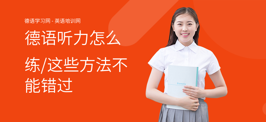 德语听力怎么练,这些方法不能错过
