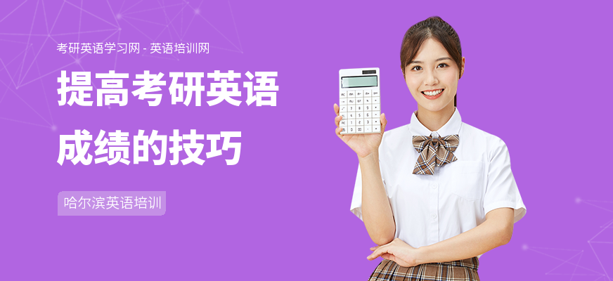 提高考研英语成绩的技巧