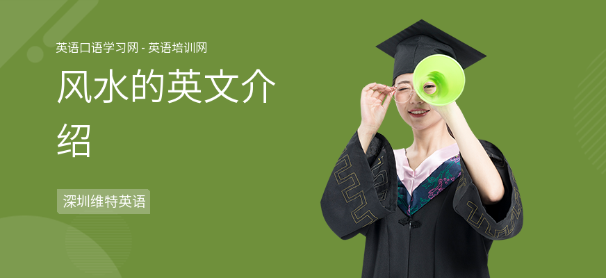 风水的英文介绍