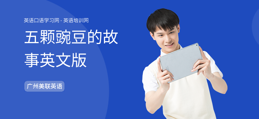 五颗豌豆的故事英文版