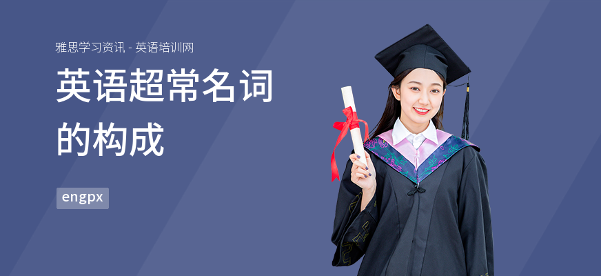 英语超常名词的构成
