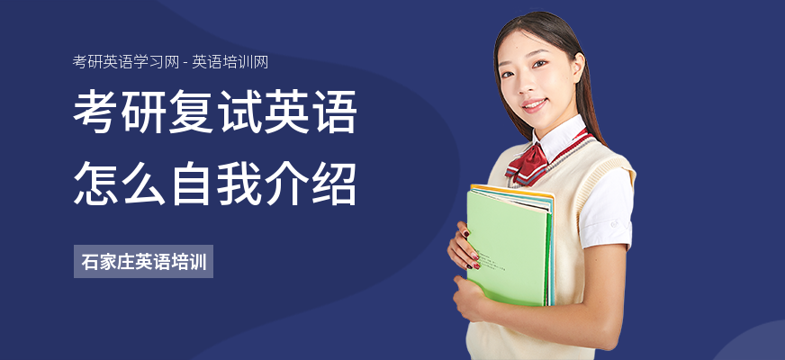 考研复试英语怎么自我介绍