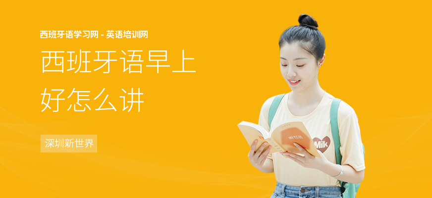 西班牙语早上好怎么讲