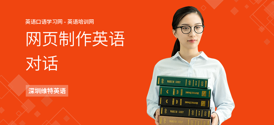 网页制作英语对话