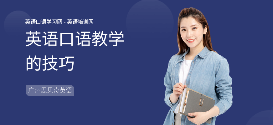 英语口语教学的技巧