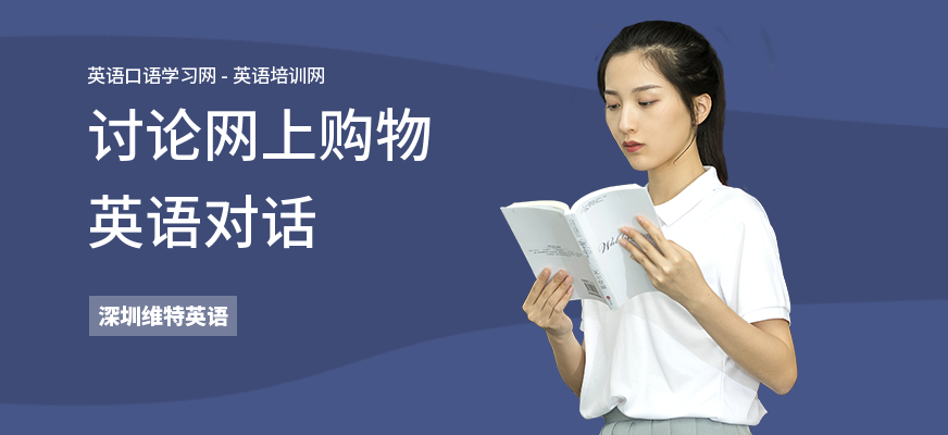 讨论网上购物英语对话