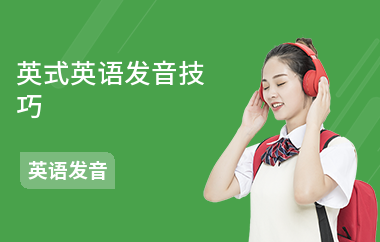 英式英语发音技巧