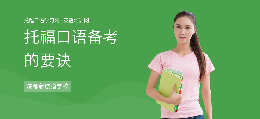 托福口语备考的要诀