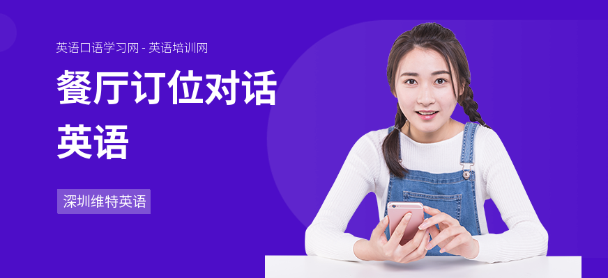 餐厅订位对话英语