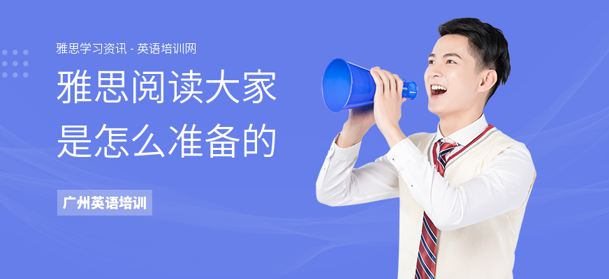 雅思阅读大家是怎么准备的