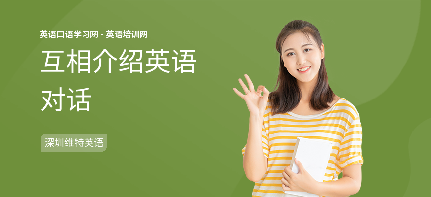 互相介绍英语对话
