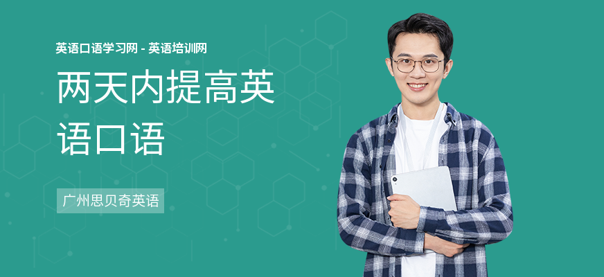 两天内提高英语口语