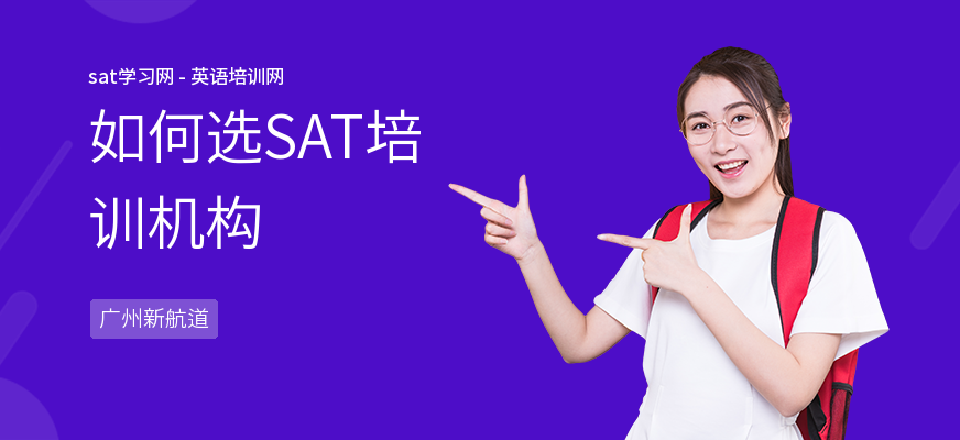 如何选SAT培训机构
