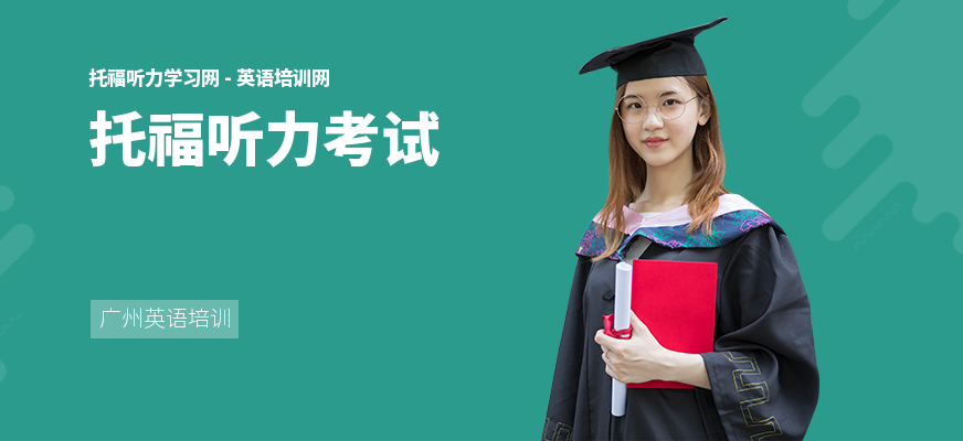 托福听力考试