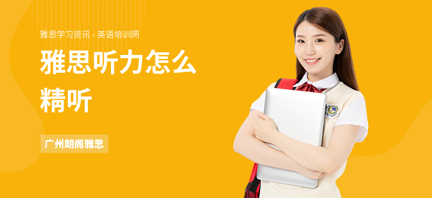 雅思听力怎么精听