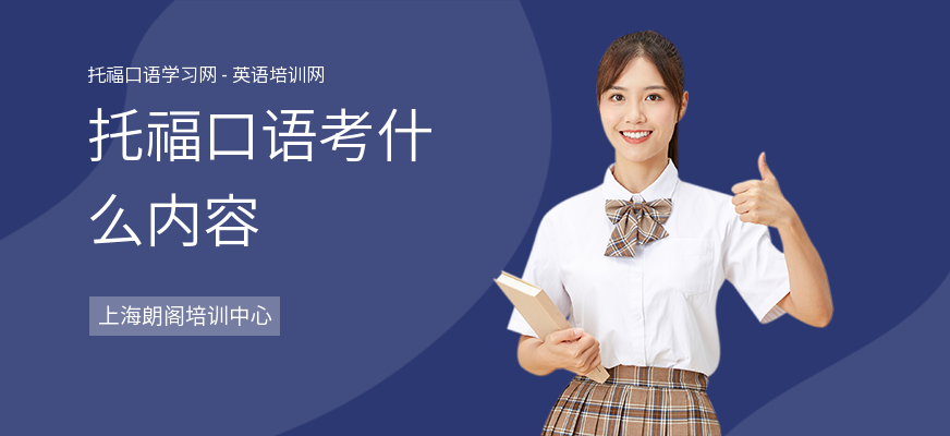 托福口语考什么内容