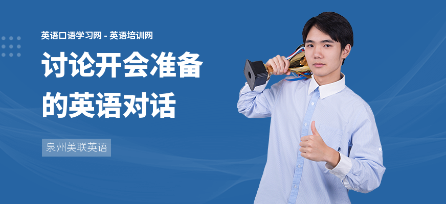 讨论开会准备的英语对话
