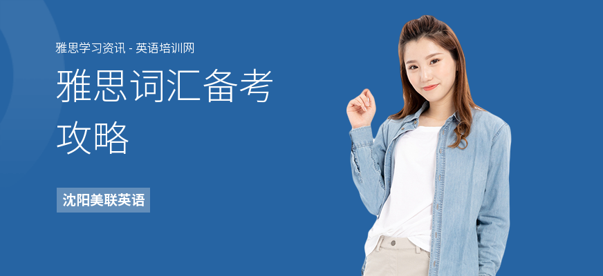 雅思词汇备考攻略