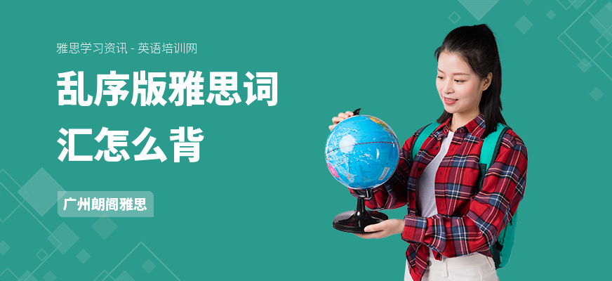乱序版雅思词汇怎么背