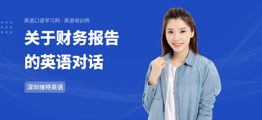关于财务报告的英语对话