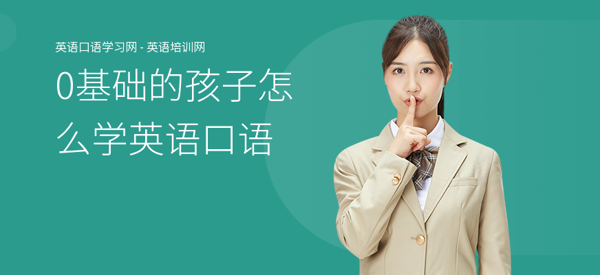 0基础的孩子怎么学英语口语