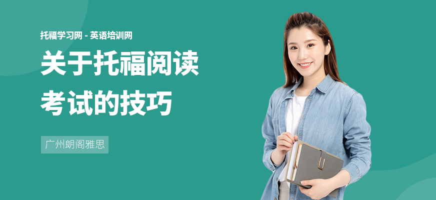 关于托福阅读考试的技巧