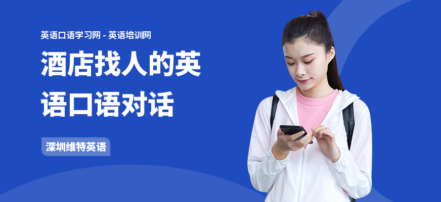 酒店找人的英语口语对话