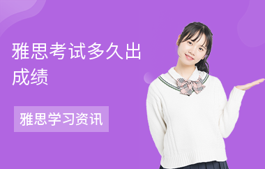 雅思考试多久出成绩-几分及格-总分是多少