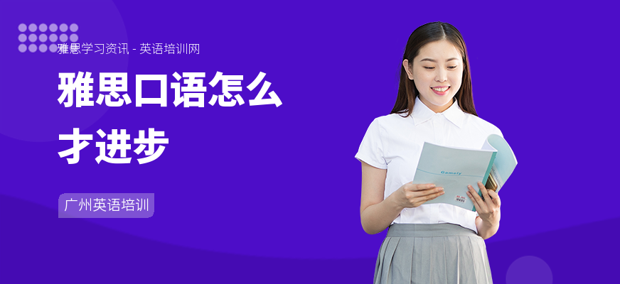 雅思口语怎么才进步