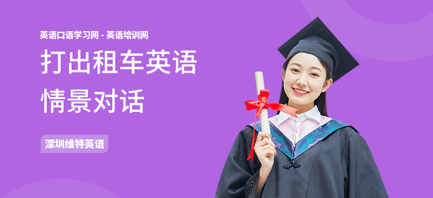 打出租车英语情景对话