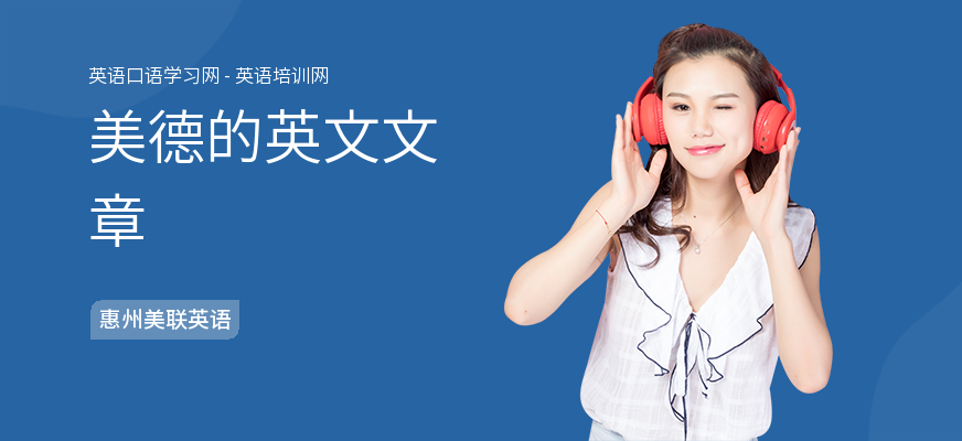 美德的英文文章