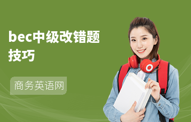 bec中级改错题技巧