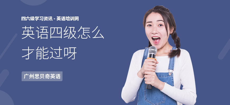 英语四级怎么才能过呀