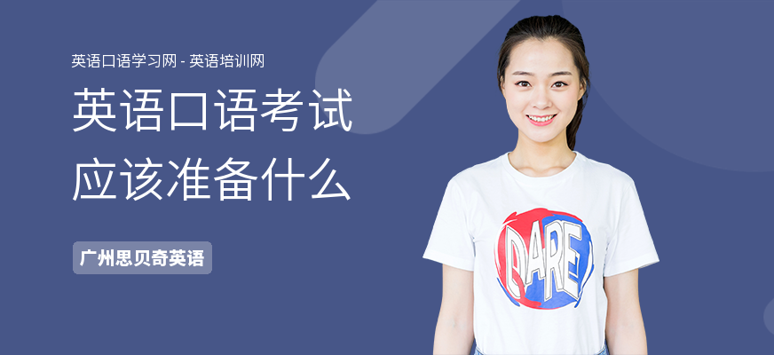 英语口语考试应该准备什么