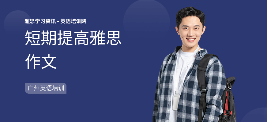 短期提高雅思作文