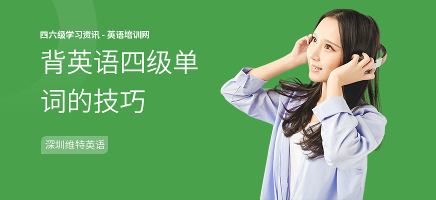 背英语四级单词的技巧