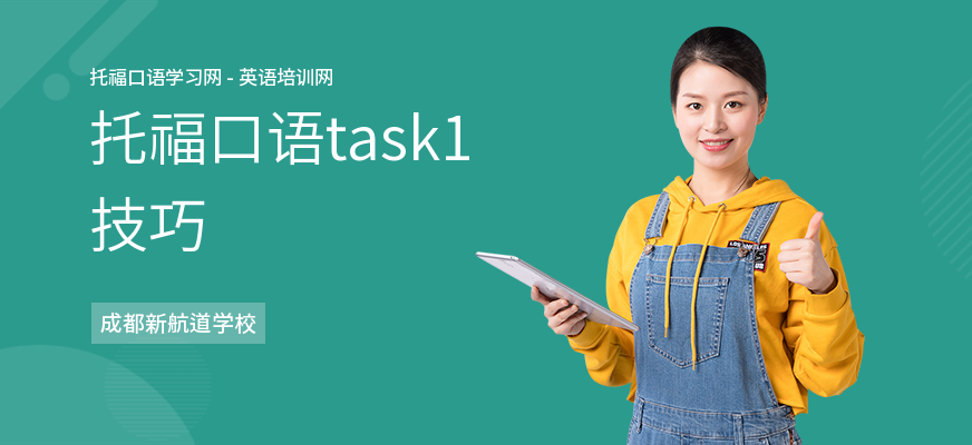 托福口语task1技巧