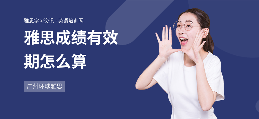 雅思成绩有效期怎么算
