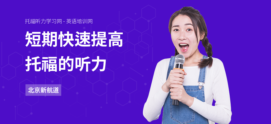 短期快速提高托福的听力