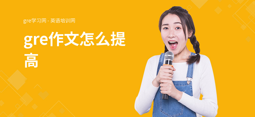 gre作文怎么提高