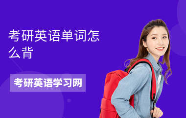考研英语单词怎么背