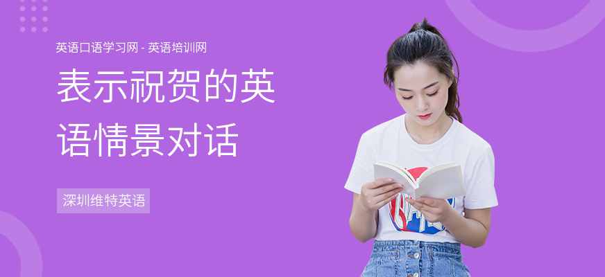 表示祝贺的英语情景对话