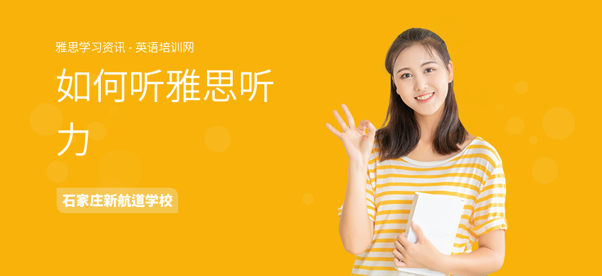如何听雅思听力