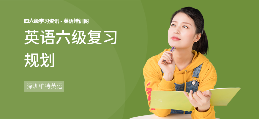 英语六级复习规划