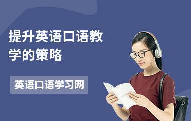 提升英语口语教学的策略