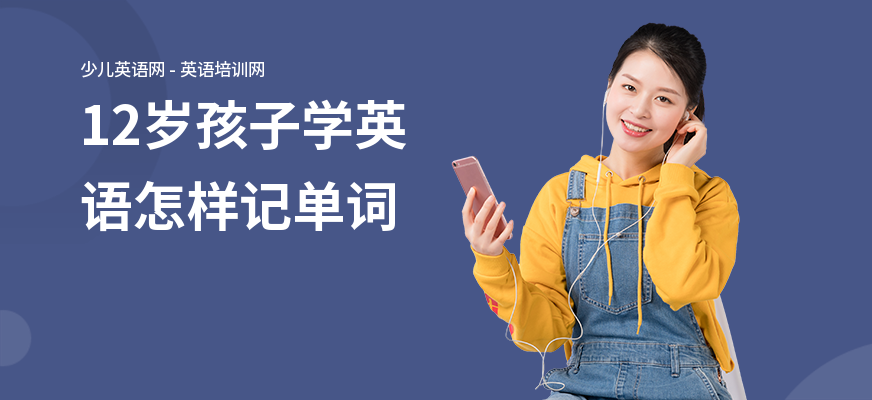 12岁孩子学英语怎样记单词
