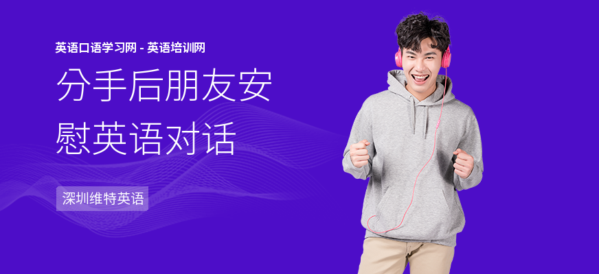分手后朋友安慰英语对话