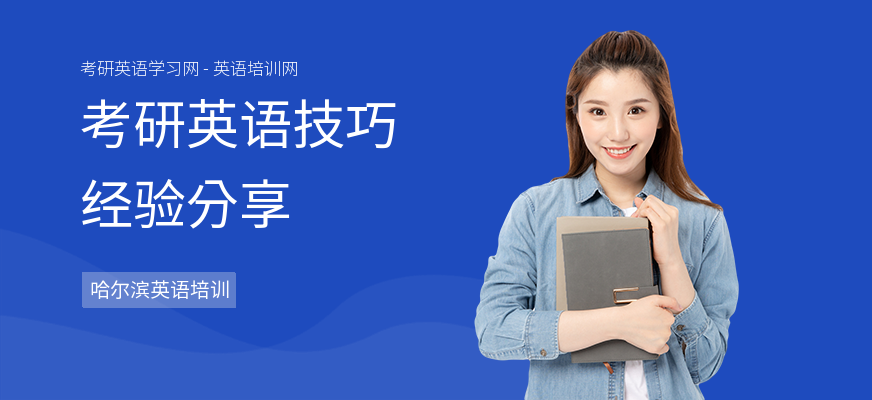 考研英语技巧经验分享