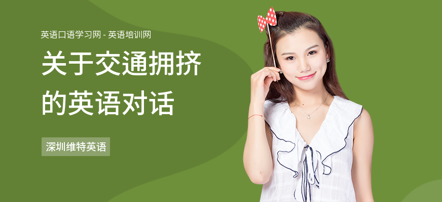 关于交通拥挤的英语对话