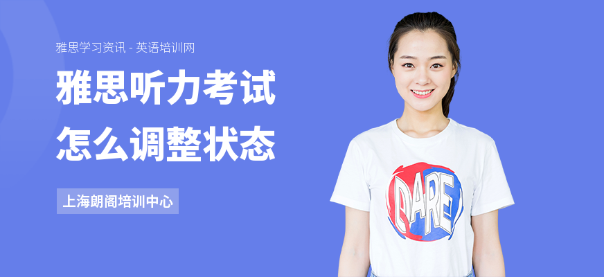 雅思听力考试怎么调整状态